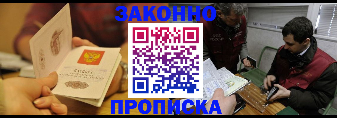 прописка законно в Баксане